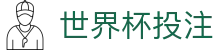 足球赔率走势查询平台|即时欧赔亚盘走势与冷热分布观察